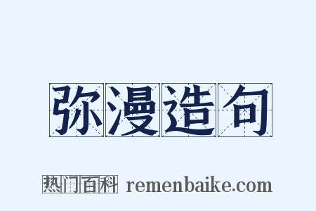 弥漫造句是什么意思的图片